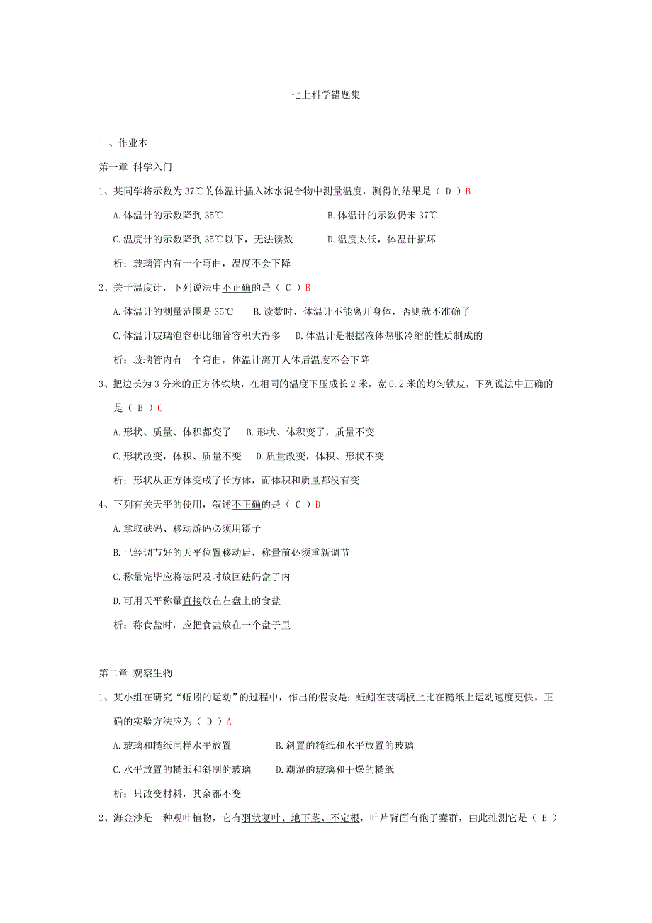 科学七上错题集_第1页