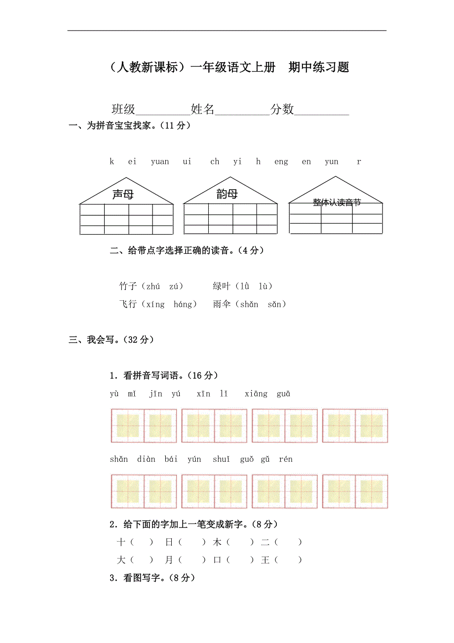 （人教新课标）一年级语文上册  期中练习题_第1页