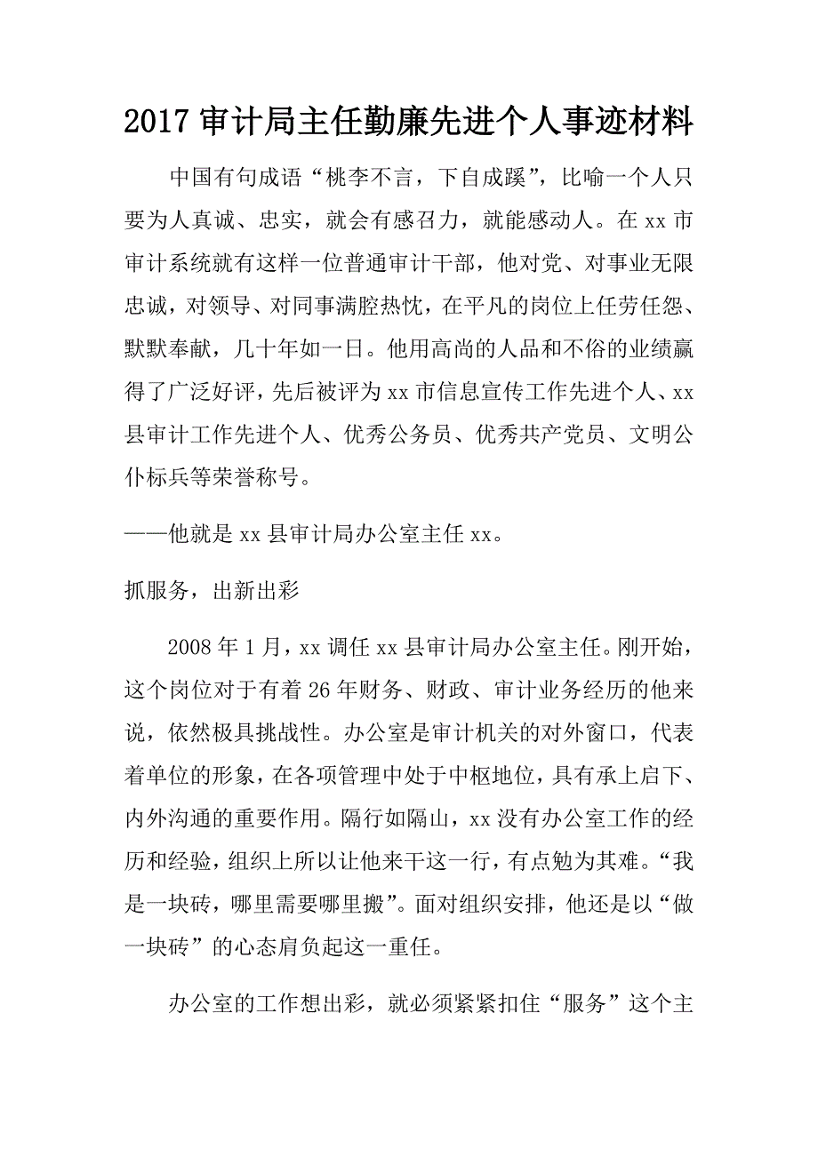 2017审计局主任勤廉先进个人事迹材料.doc_第1页