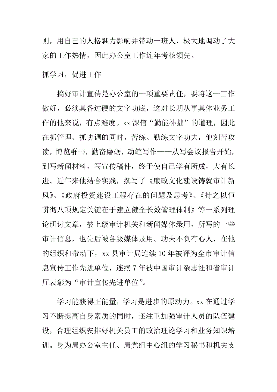 2017审计局主任勤廉先进个人事迹材料.doc_第4页