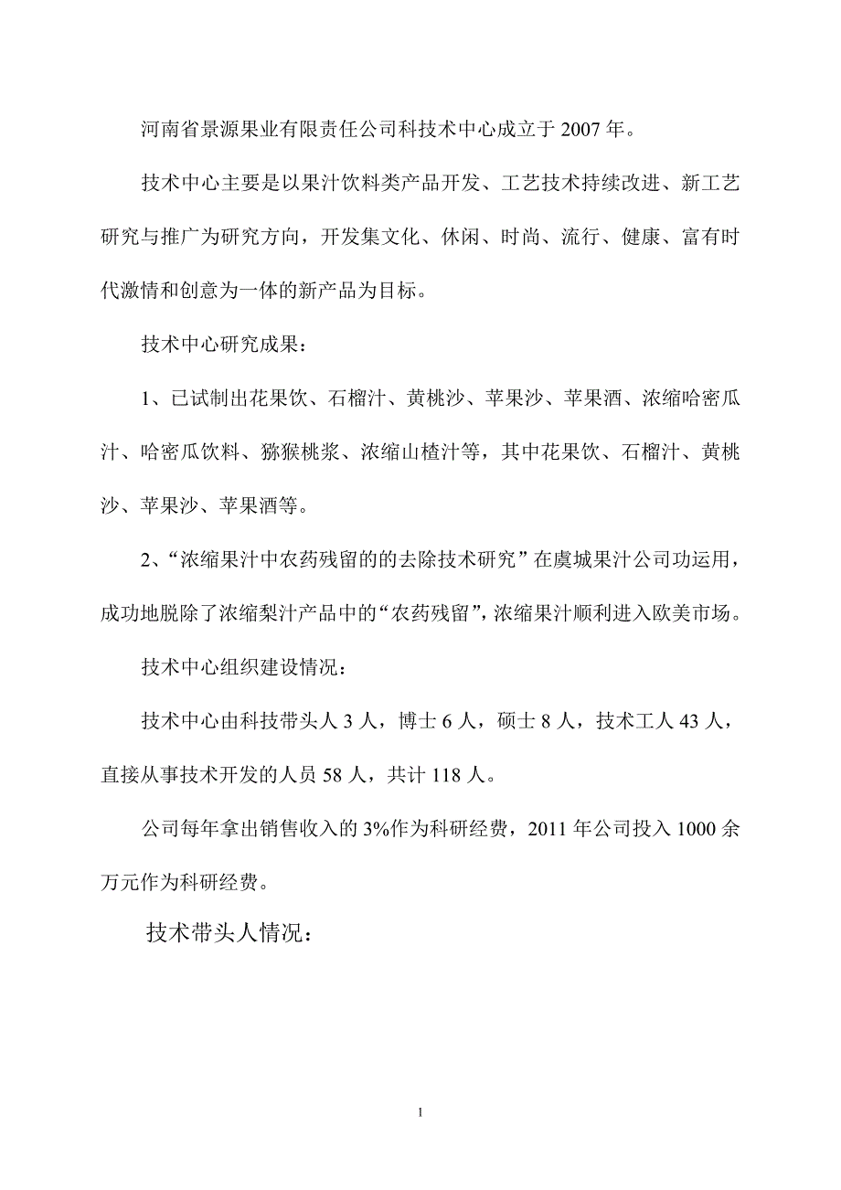 景源果业研发项目_第1页