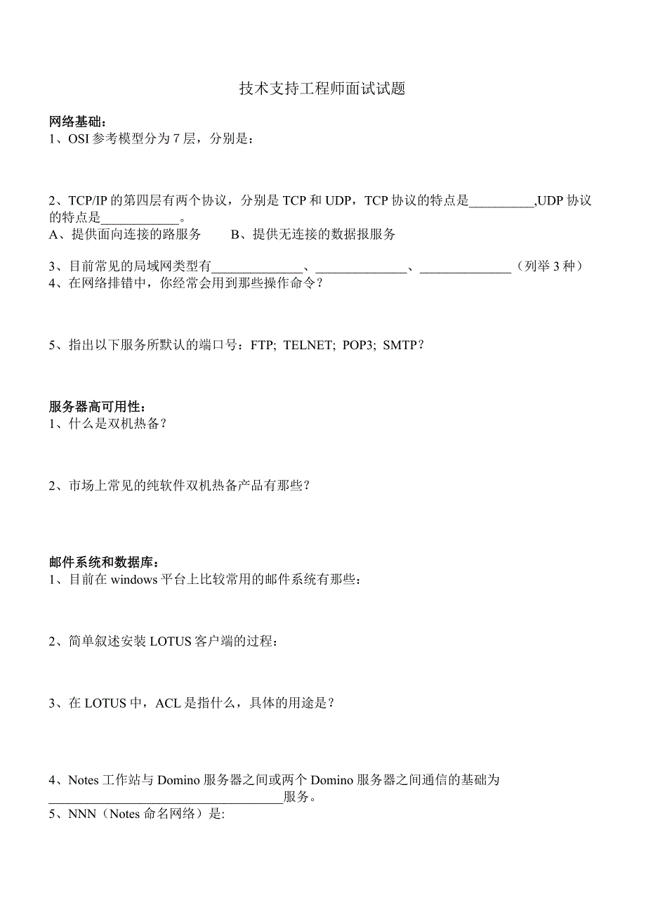 技术支持工程师面试试题2015_第1页