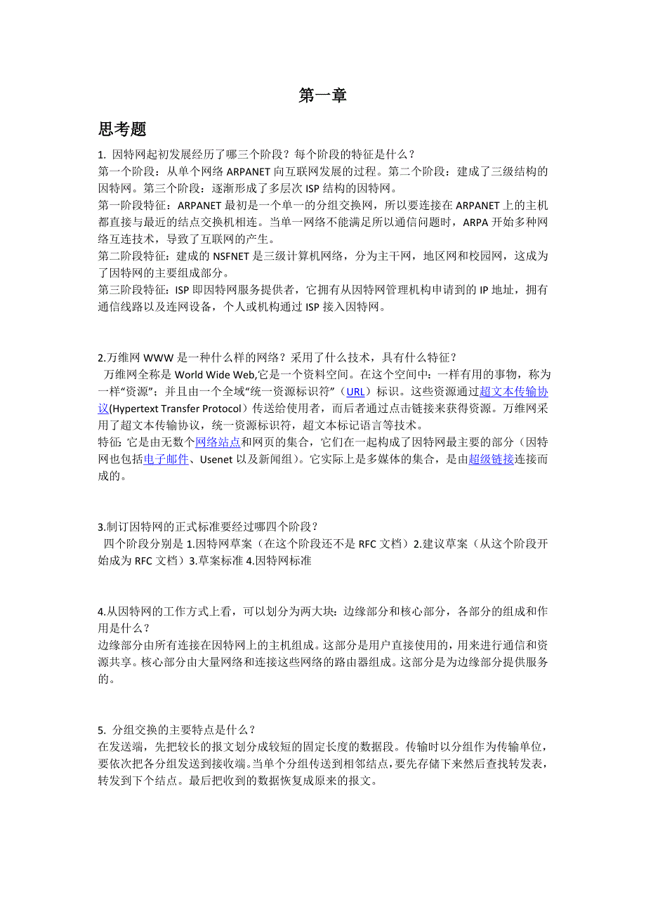 计算机网络思考题和答案_第1页