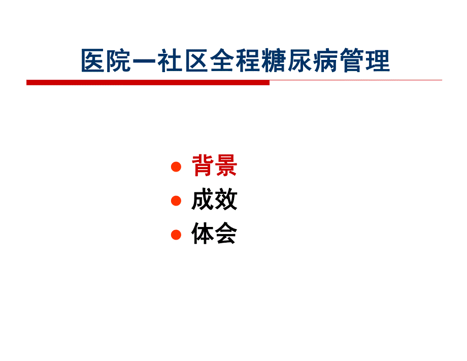 医院-社区糖尿病一体化管理新模式 贾伟平_第2页