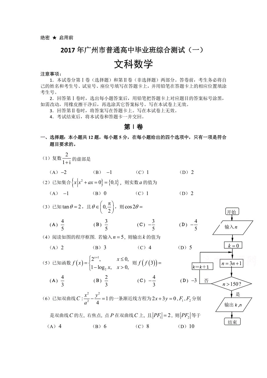 广州市高中毕业班综合测试文科数学试题（一）含答案_第1页