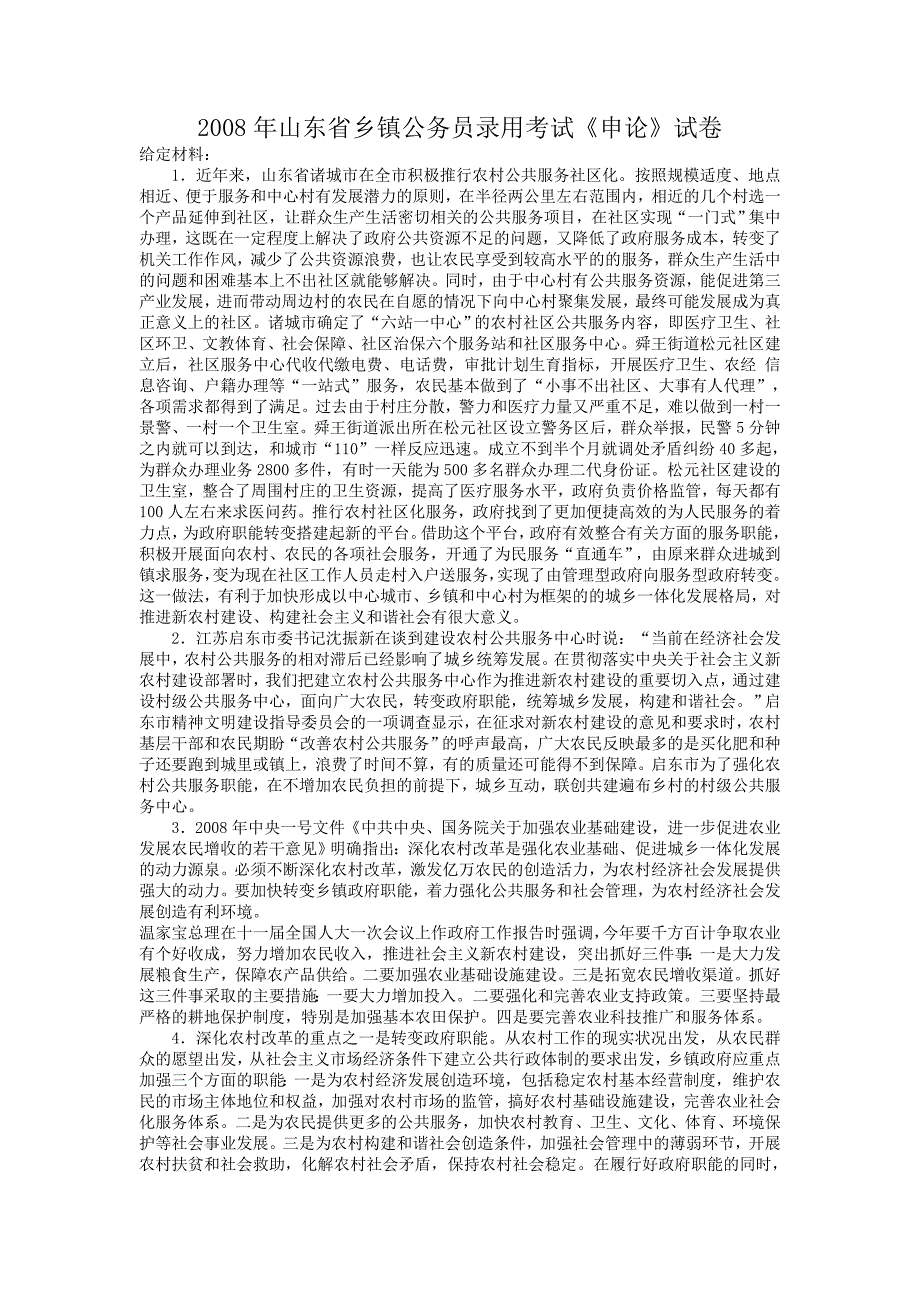 2008年山东省公务员考试申论试题及答案解析(乡镇)_第1页