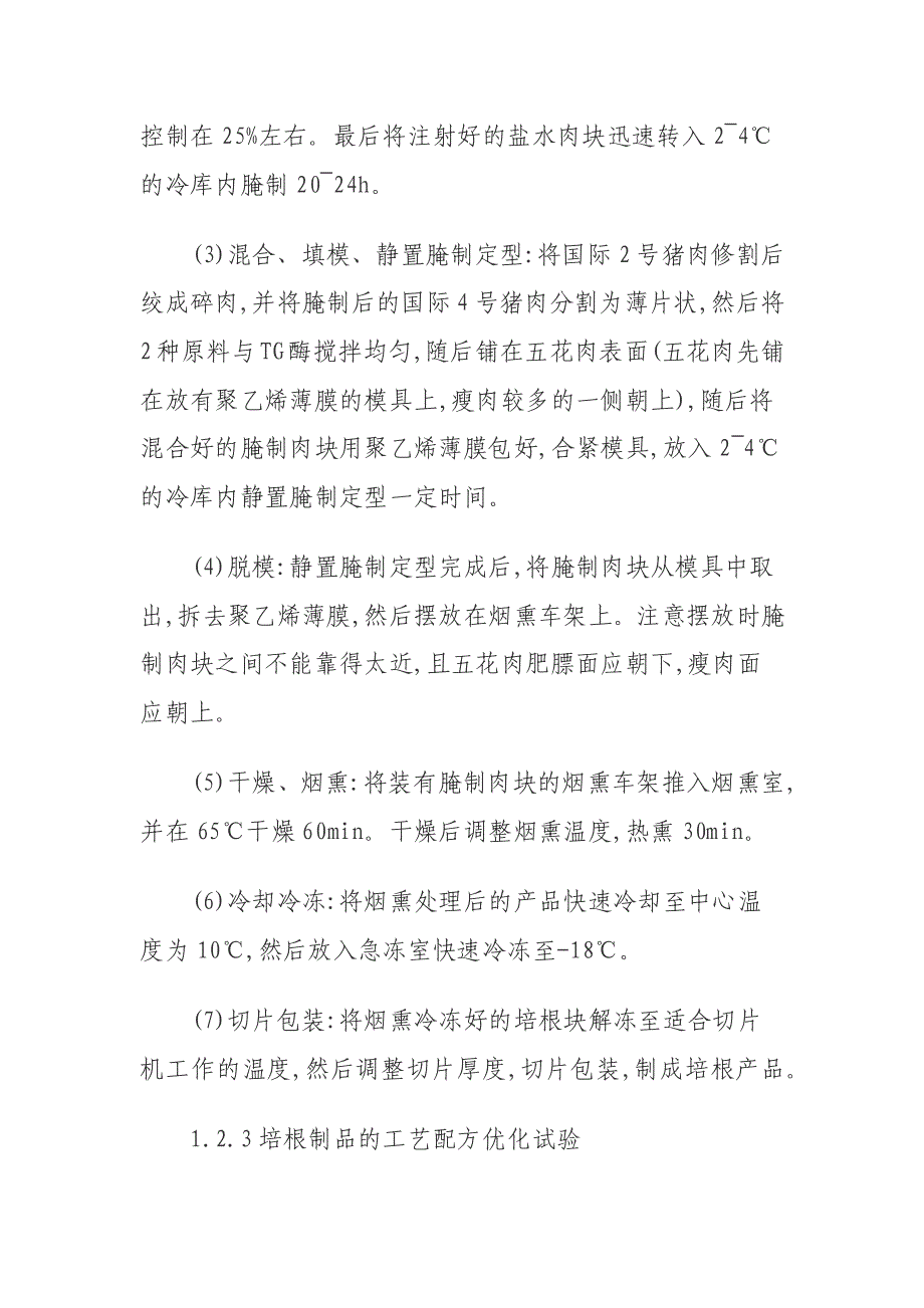 采用模糊数学感官评价法研究培根最佳加工工艺_第4页