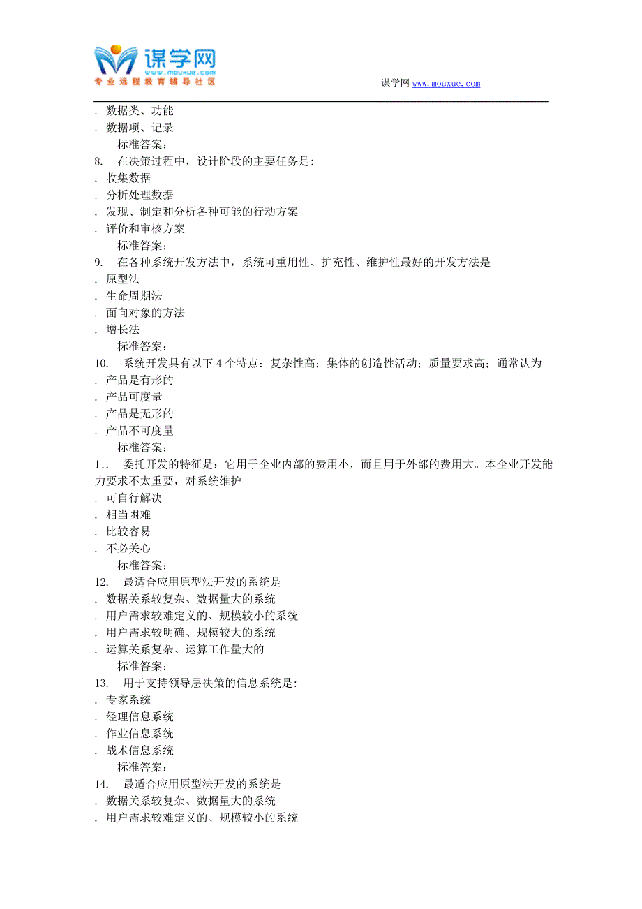 16秋福建师范大学《管理信息系统》在线作业二_第2页