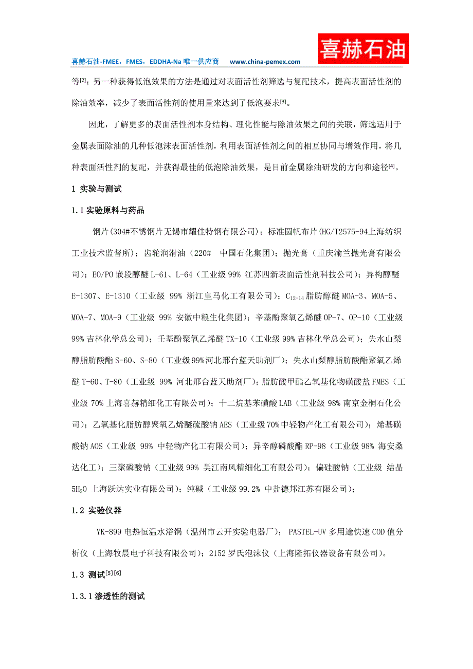 喜赫石油低泡电镀除油剂的表面活性剂筛选与配方优化_第2页