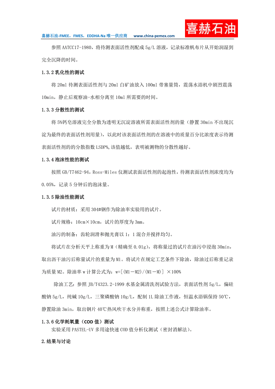 喜赫石油低泡电镀除油剂的表面活性剂筛选与配方优化_第3页