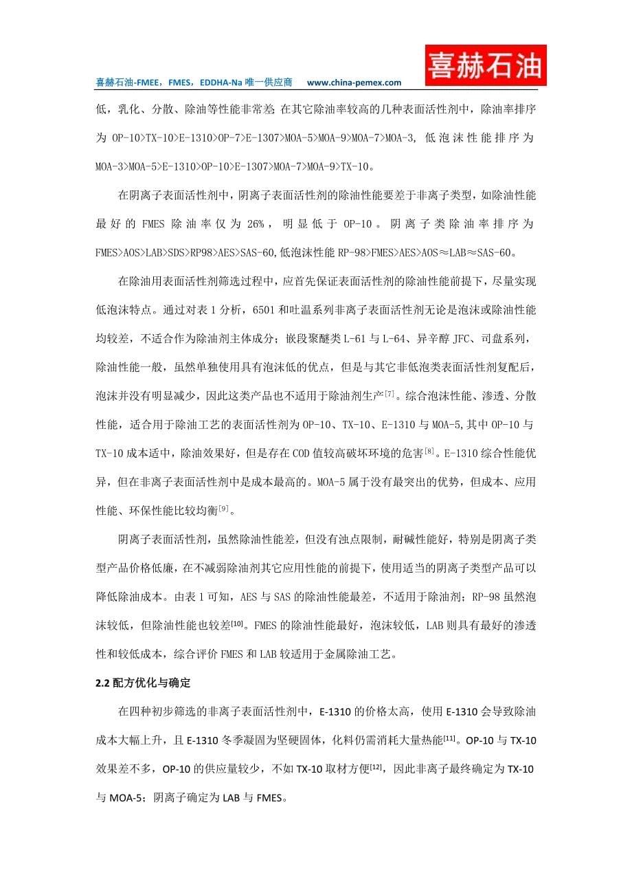 喜赫石油低泡电镀除油剂的表面活性剂筛选与配方优化_第5页