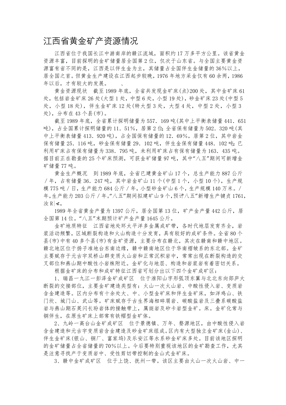 江西省黄金矿产资源情况_第1页