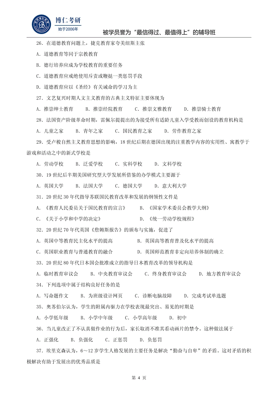 全国硕士研究生招生考试教育学专业基础综合试题_第4页