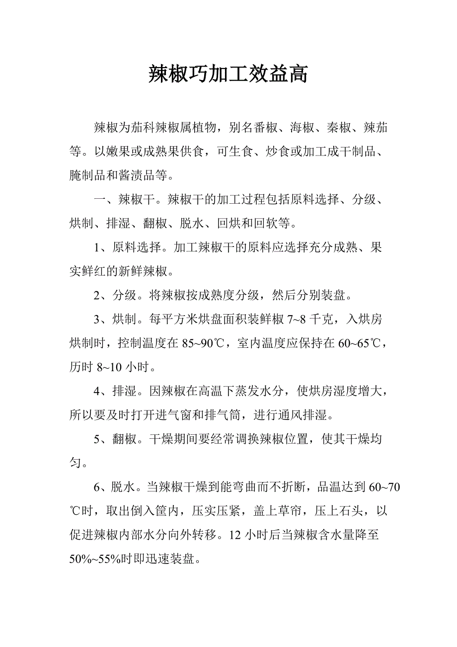 辣椒巧加工效益高_第1页