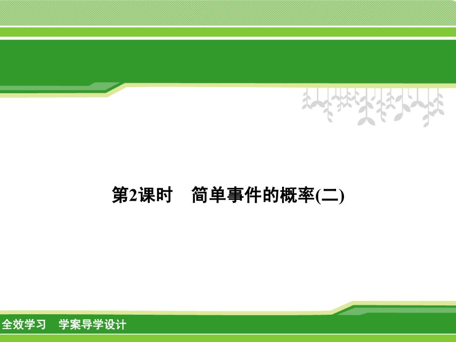 【浙教版】2017年秋九上数学：2.2.2-简单事件的概率(二)-讲练课件（含答案）_第1页