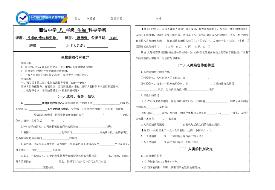 人教版八年级生物下册《遗传与变异》导学案_第1页