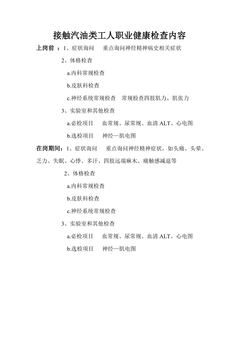 接触汽油类工人职业健康检查内容_第1页