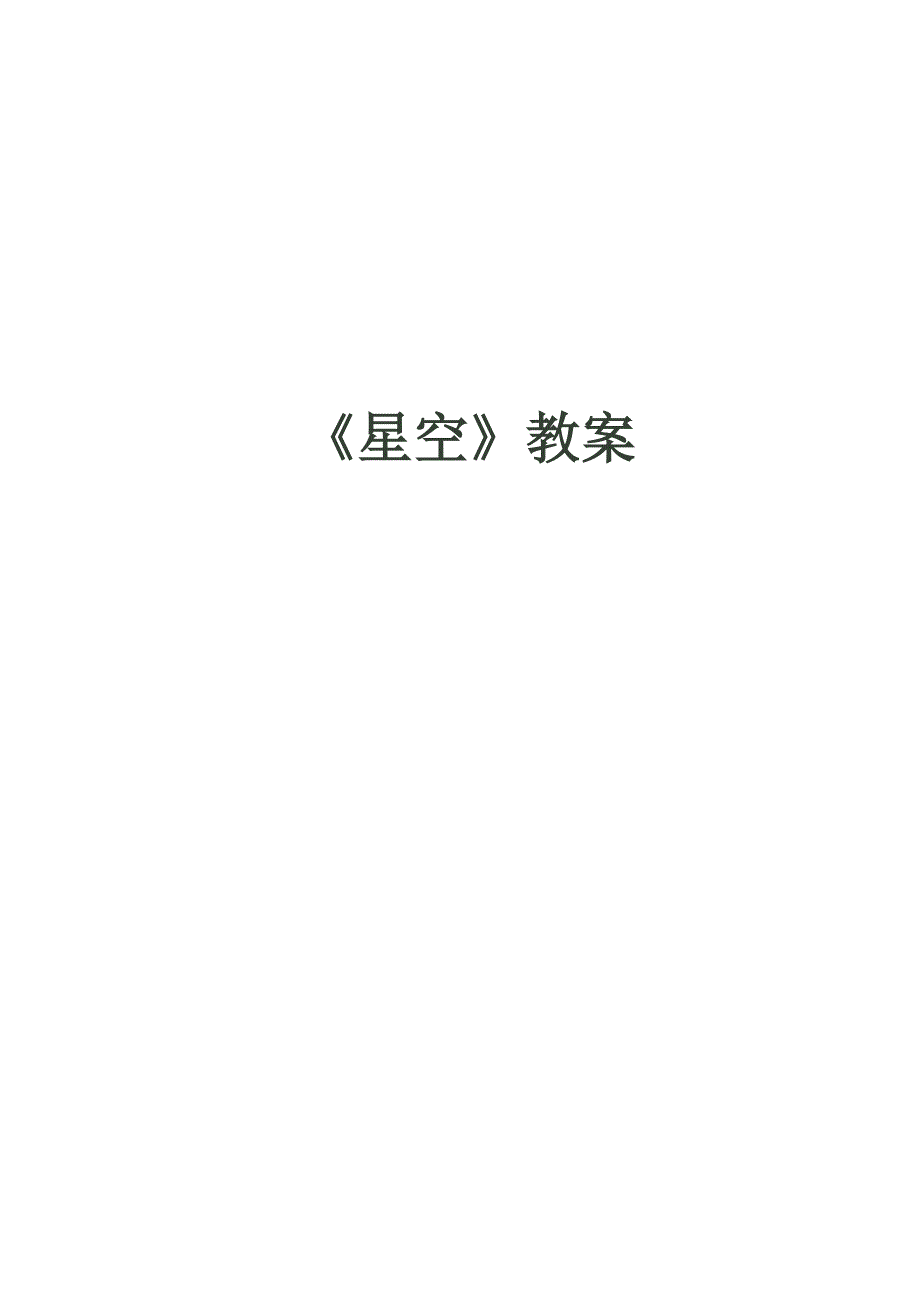 星空 microsoft word 文档 (2)_第1页