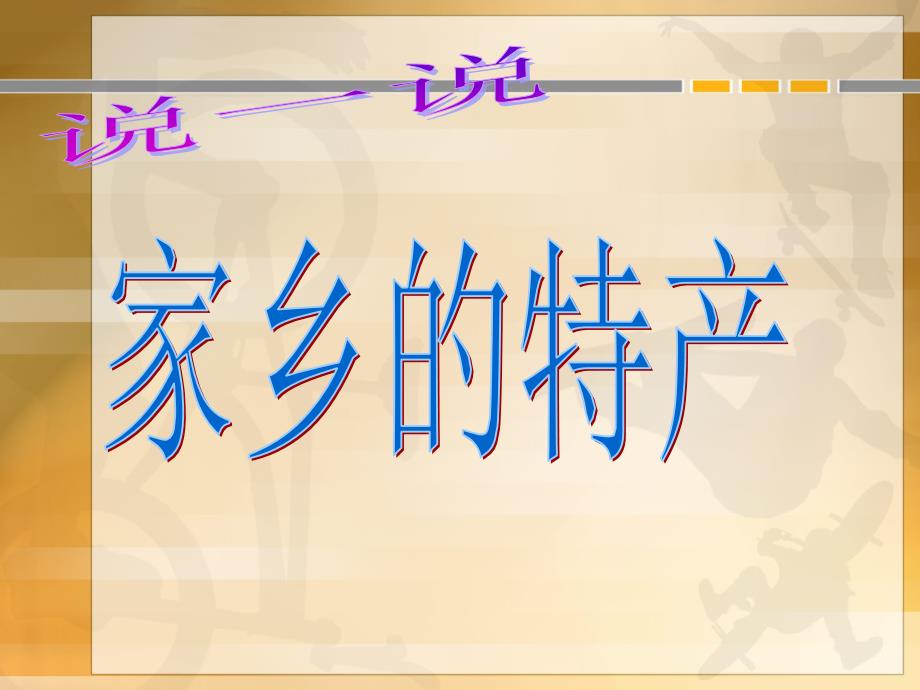 （北师大版）三年级语文下册课件　特产 3_第4页