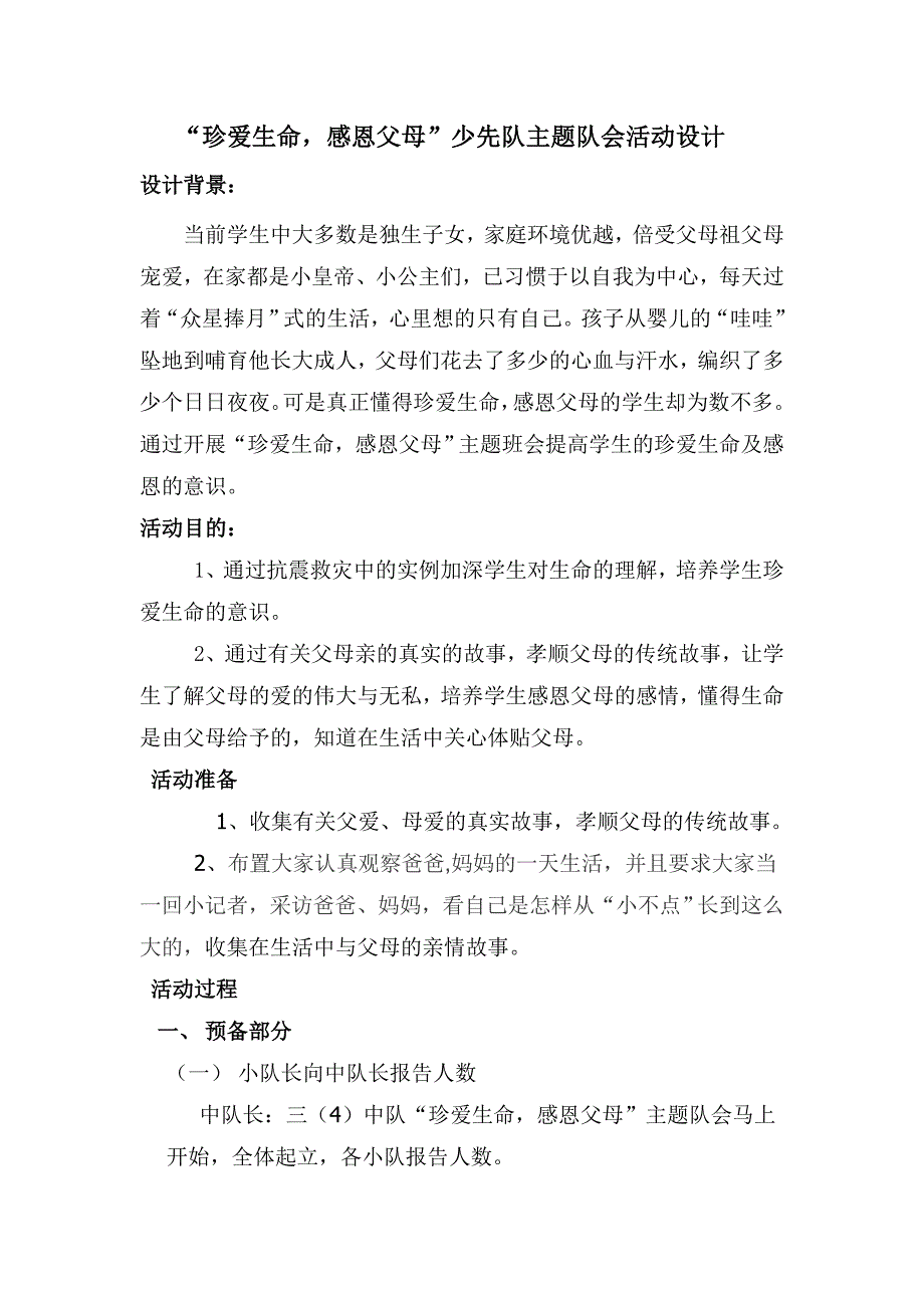 珍爱生命,感恩父母主题队会活动设计和反思Word 97-2003_第1页