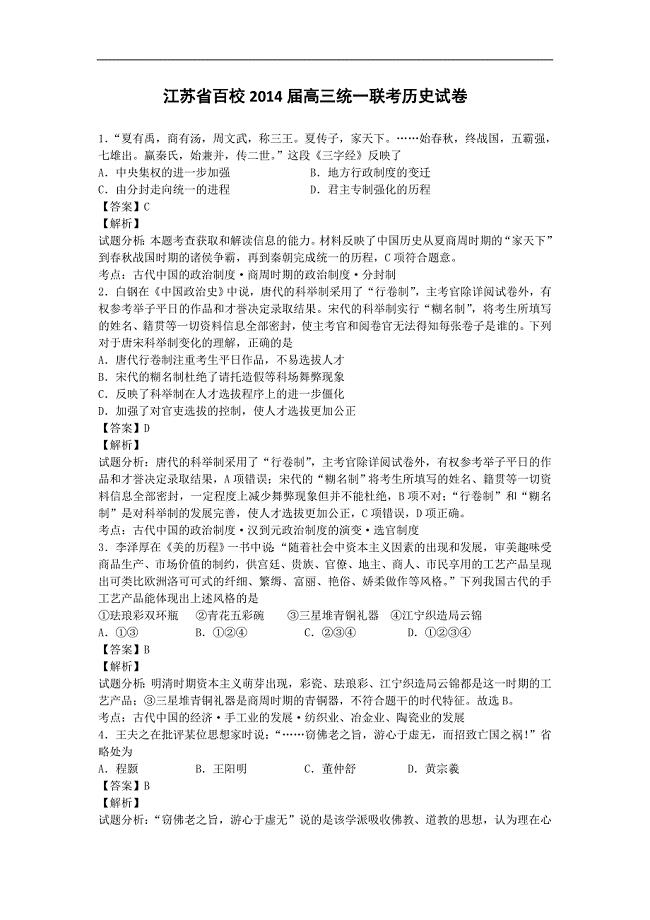 江苏省百校2014届高三统一联考历史试卷(带解析)
