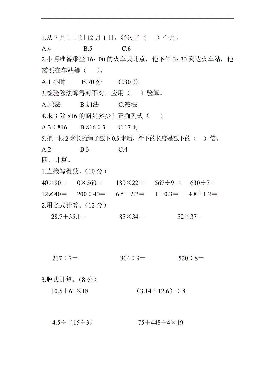 （人教版）三年数学下册 期末试题_第2页