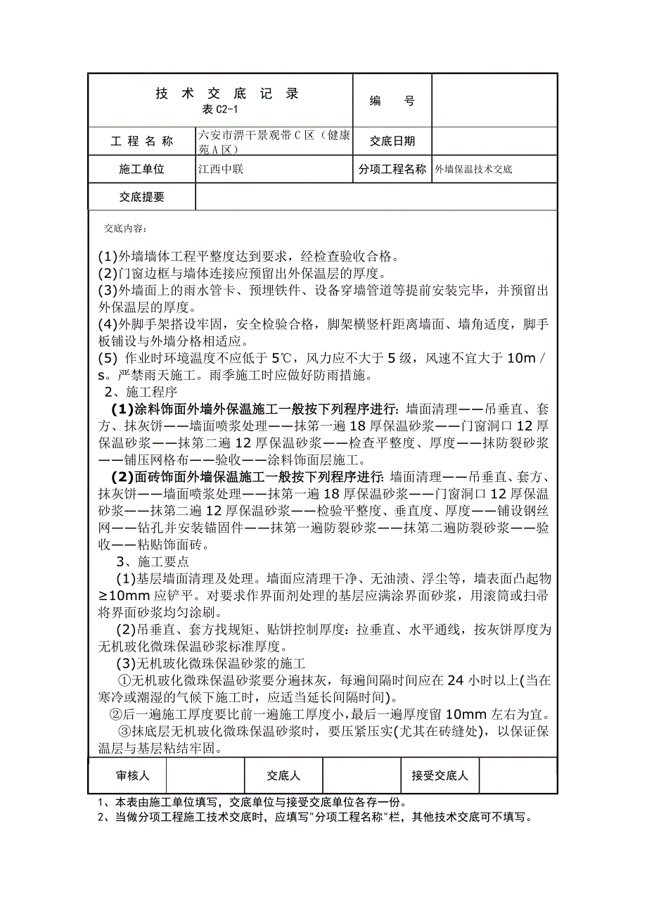 外保温施工技术交底(玻化微珠)终_第2页