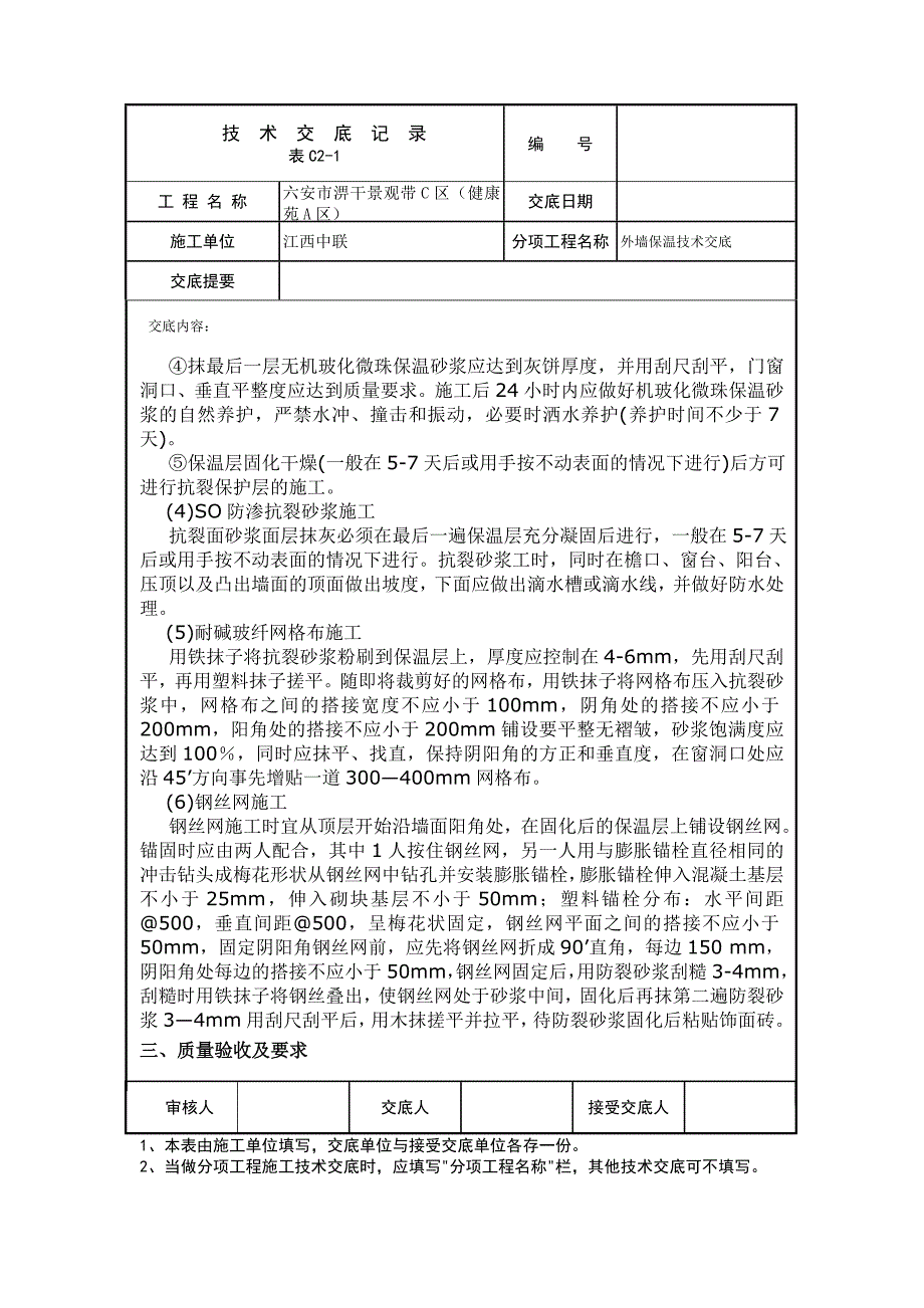 外保温施工技术交底(玻化微珠)终_第3页