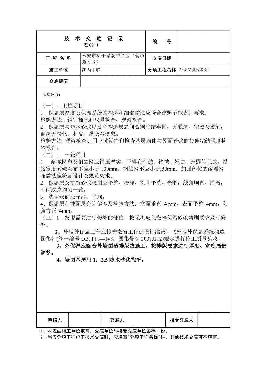 外保温施工技术交底(玻化微珠)终_第4页