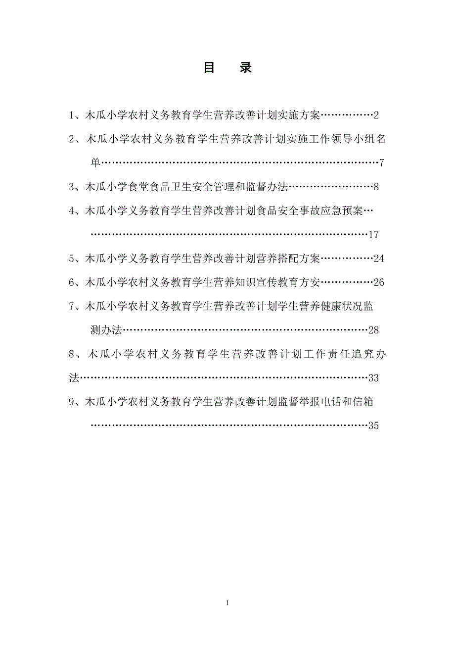 木瓜小学营养改善方案_第1页