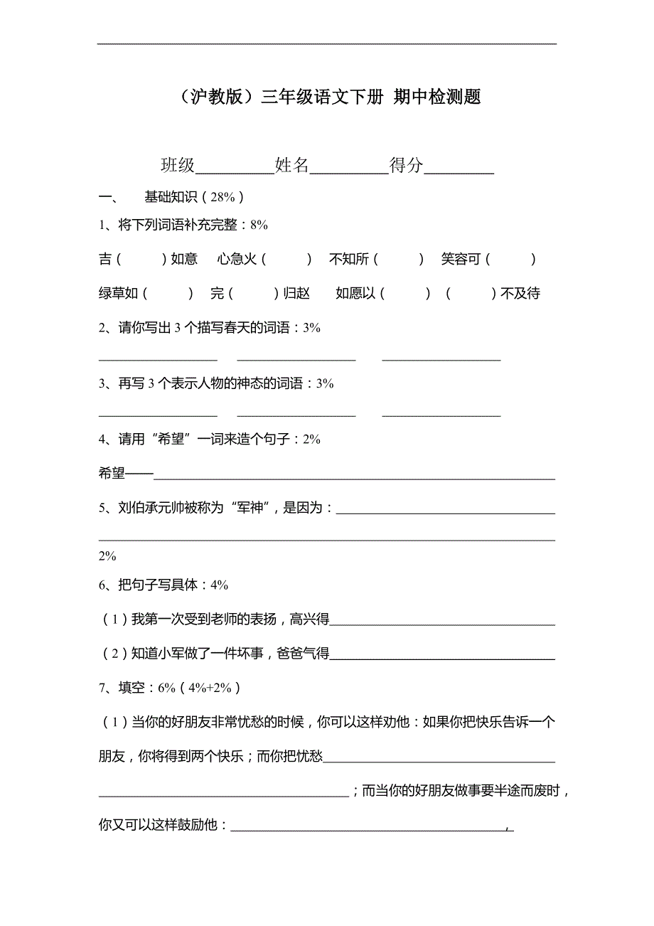 （沪教版）三年级语文下册 期中检测题_第1页