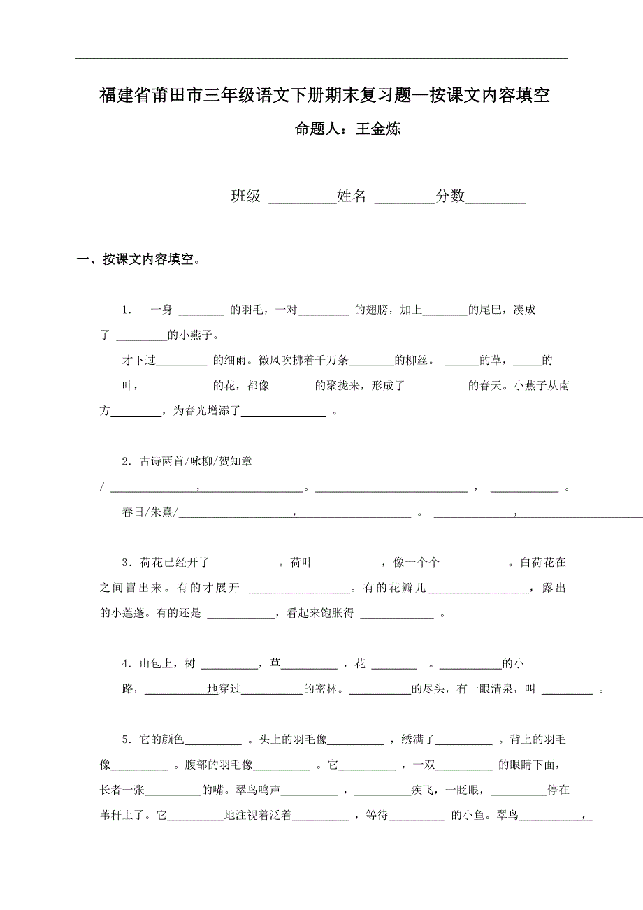福建省莆田市三年级语文下册期末复习题—按课文内容填空_第1页