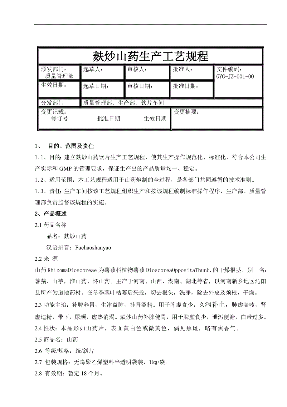 山药炮制生产工艺规程1_第1页