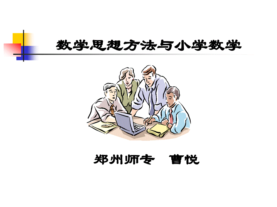 数学思想方法与小学数学_第1页