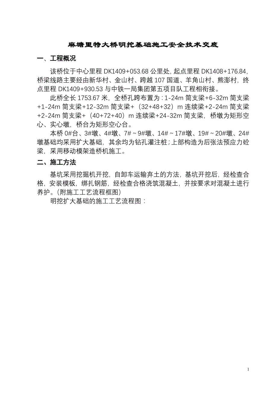 新屋里大桥明挖基础施工方案_第1页