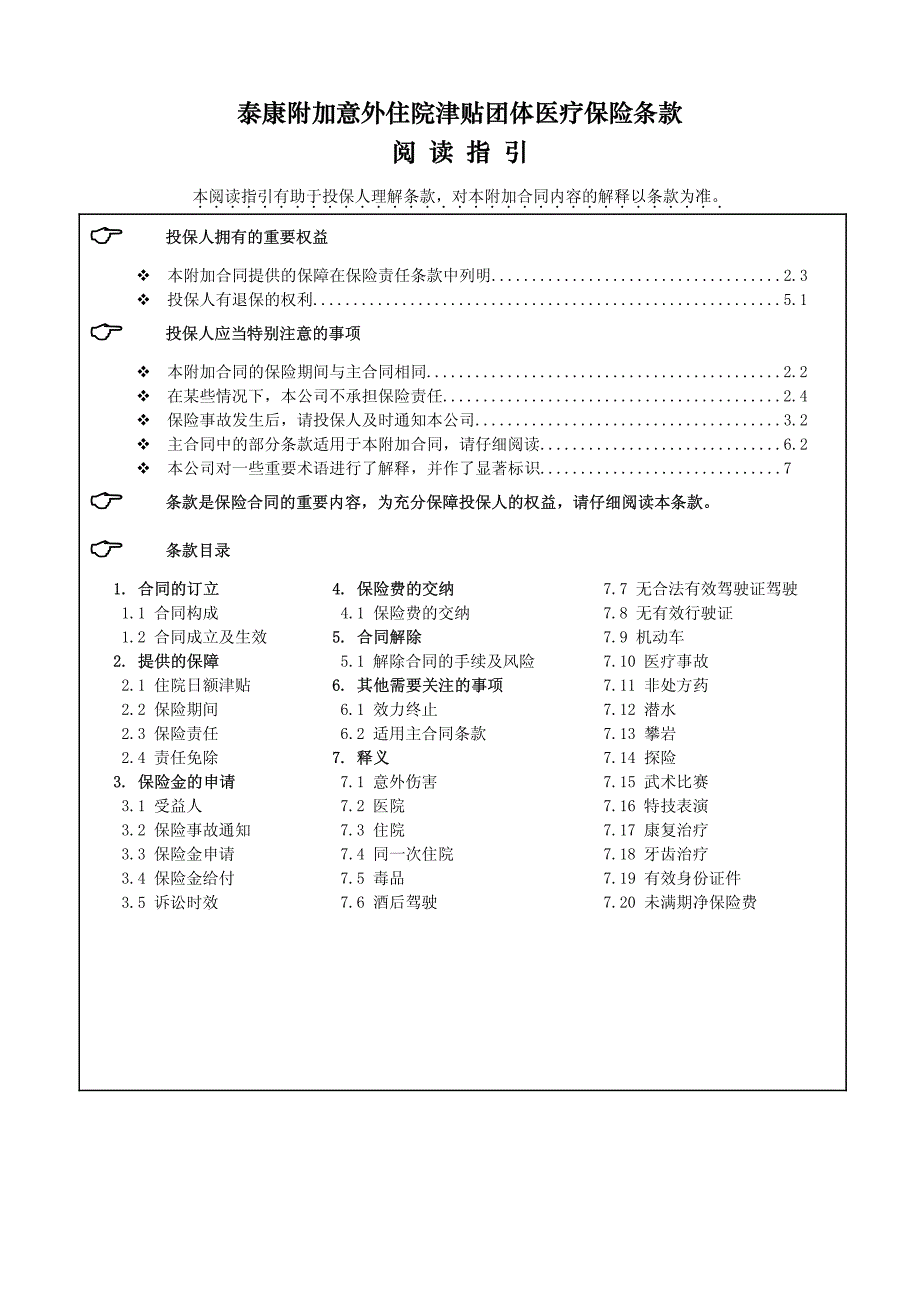 泰康附加意外住院津贴团体医疗保险_第1页