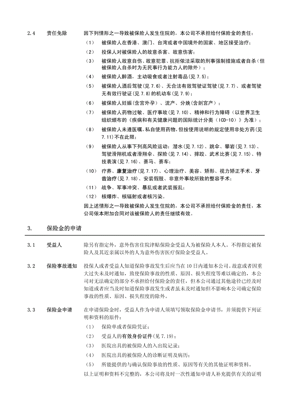 泰康附加意外住院津贴团体医疗保险_第3页