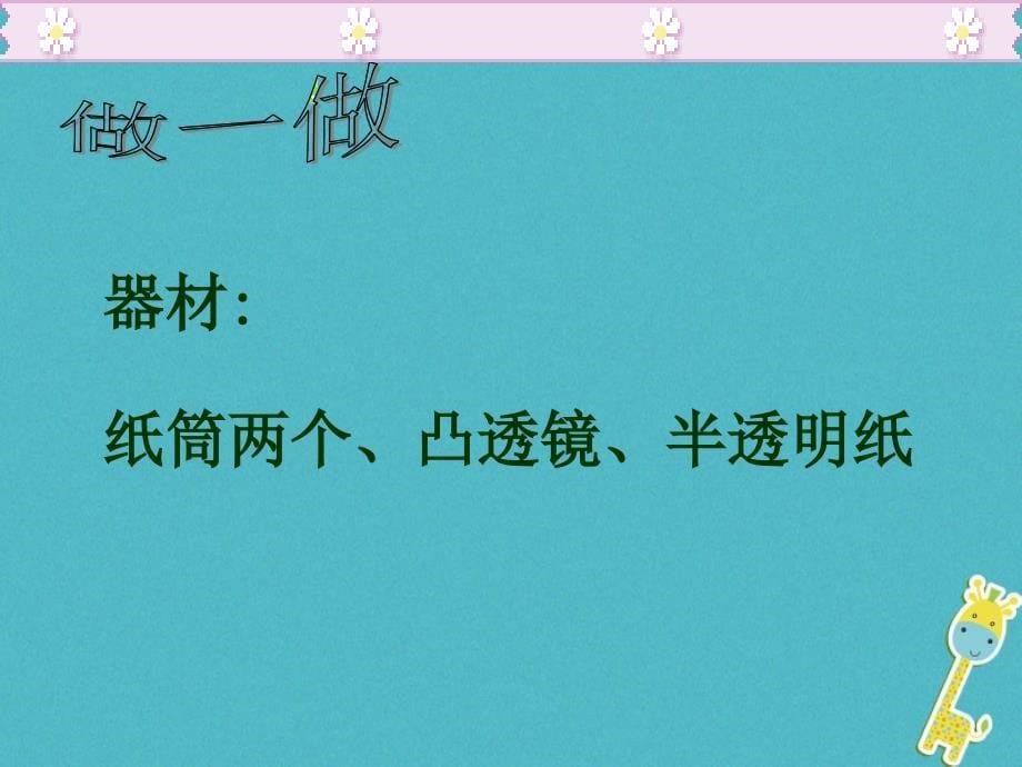 2018八年级物理下册8.7《生活中的透镜》课件4北京课改版_第5页