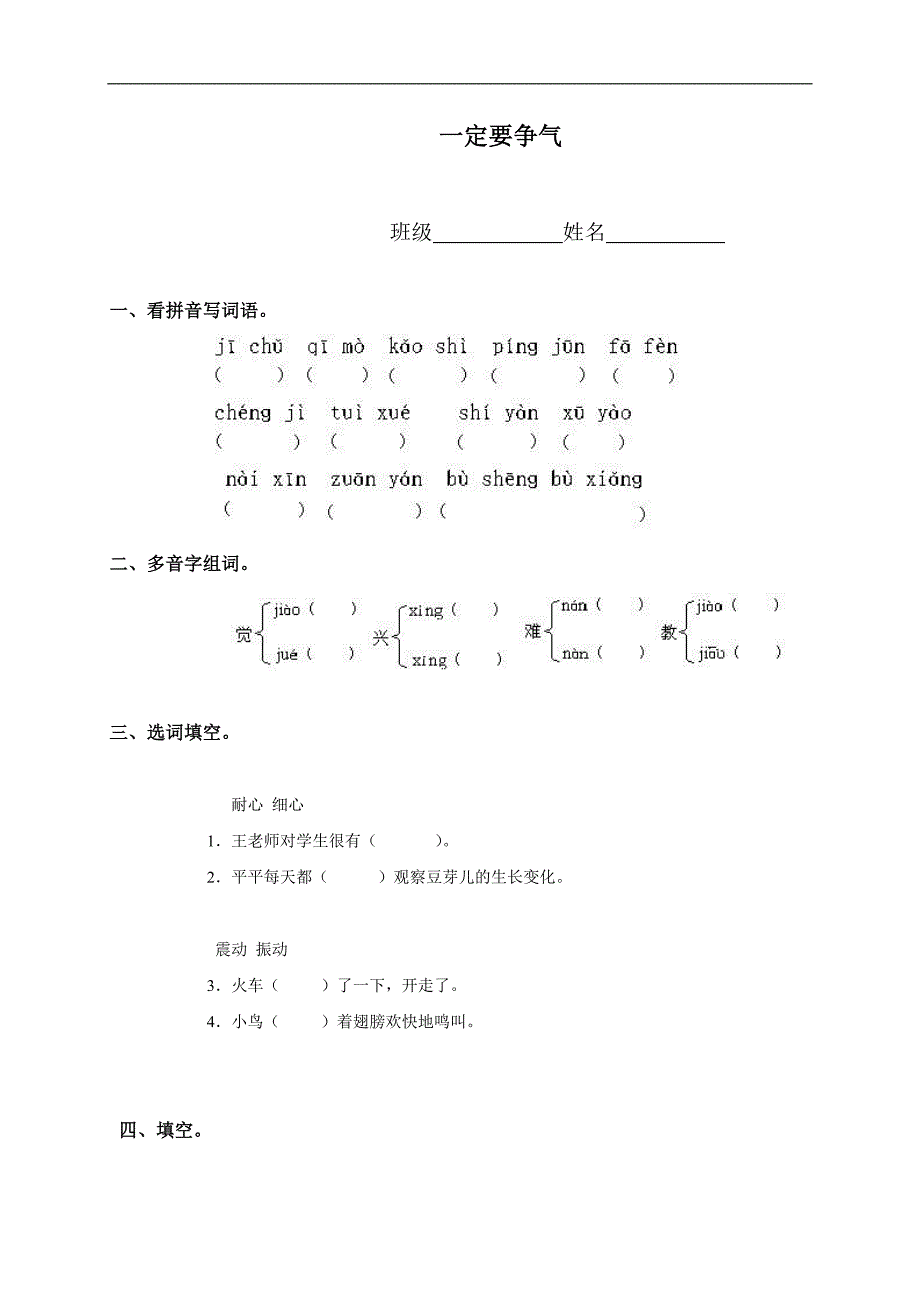 （人教版）三年级语文上册 一定要争气_第1页