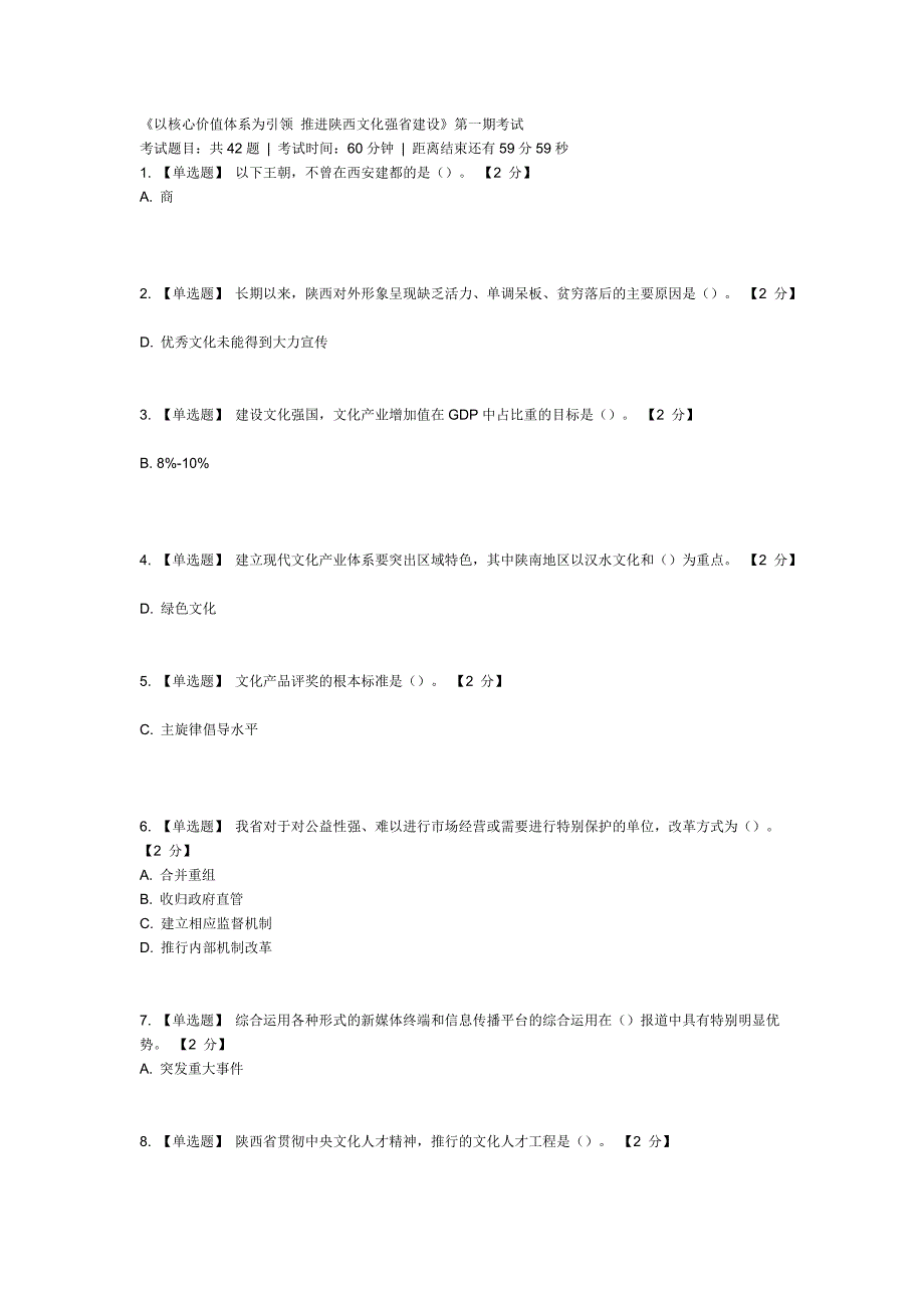 以核心价值体系为引领推进陕西文化强省建设套试题及答案_第1页