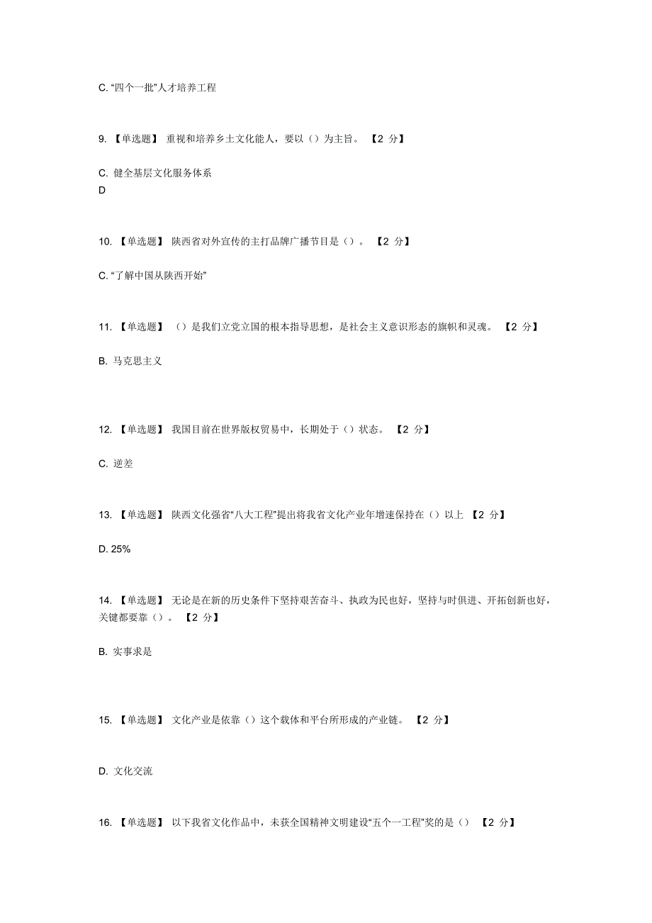 以核心价值体系为引领推进陕西文化强省建设套试题及答案_第2页