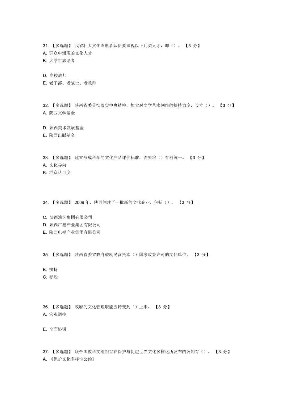 以核心价值体系为引领推进陕西文化强省建设套试题及答案_第5页