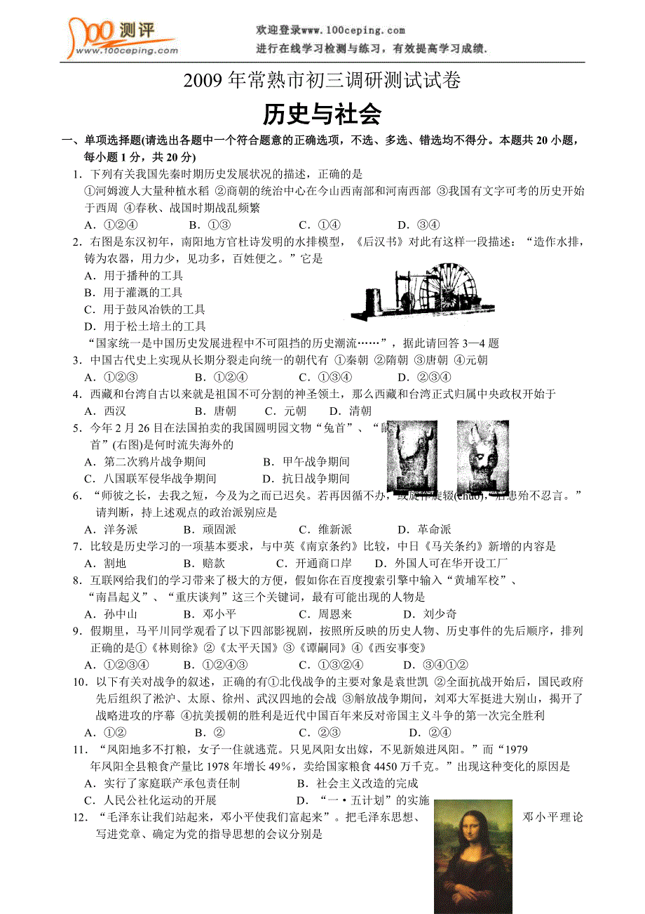 100测评网2009年常熟市初三调研测试试卷 历史与社会_第1页