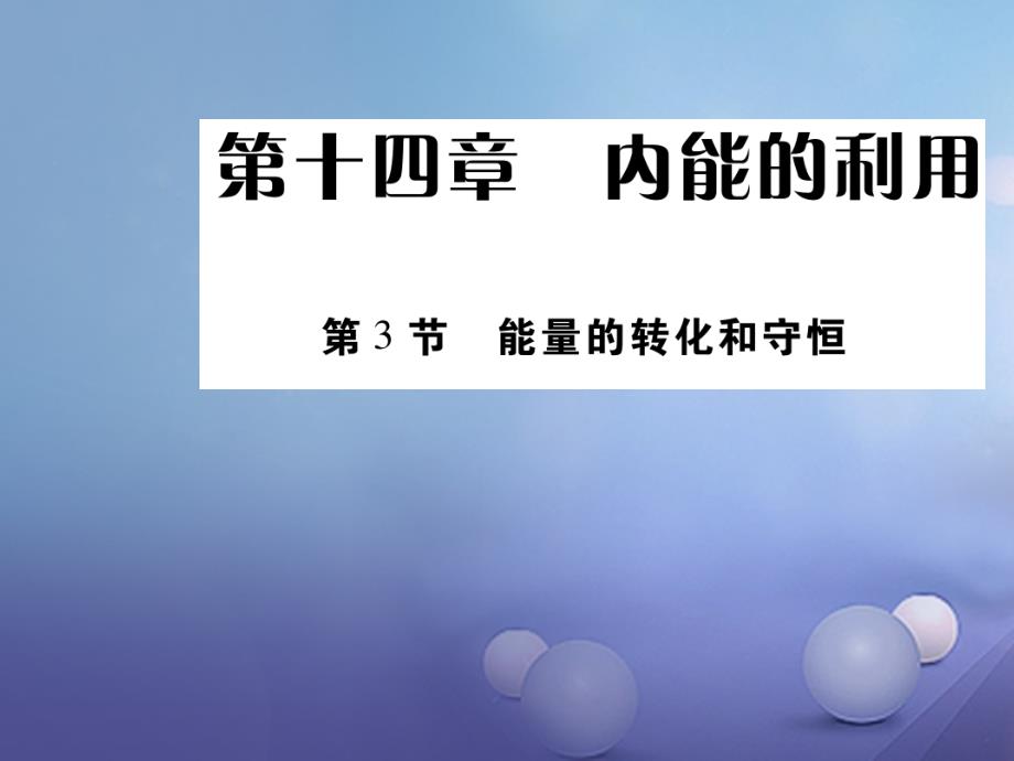 【人教版】2017年秋九年级物理：14.3《能量的转化和守恒》导学课件（含答案）_第1页