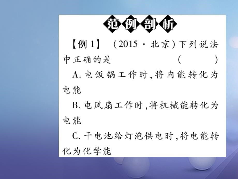 【人教版】2017年秋九年级物理：14.3《能量的转化和守恒》导学课件（含答案）_第5页