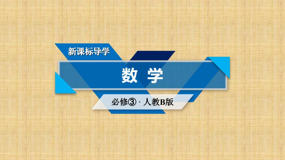 2017-2018学年高中数学必修三（人教B版）课件：3.4概率的应用_第1页