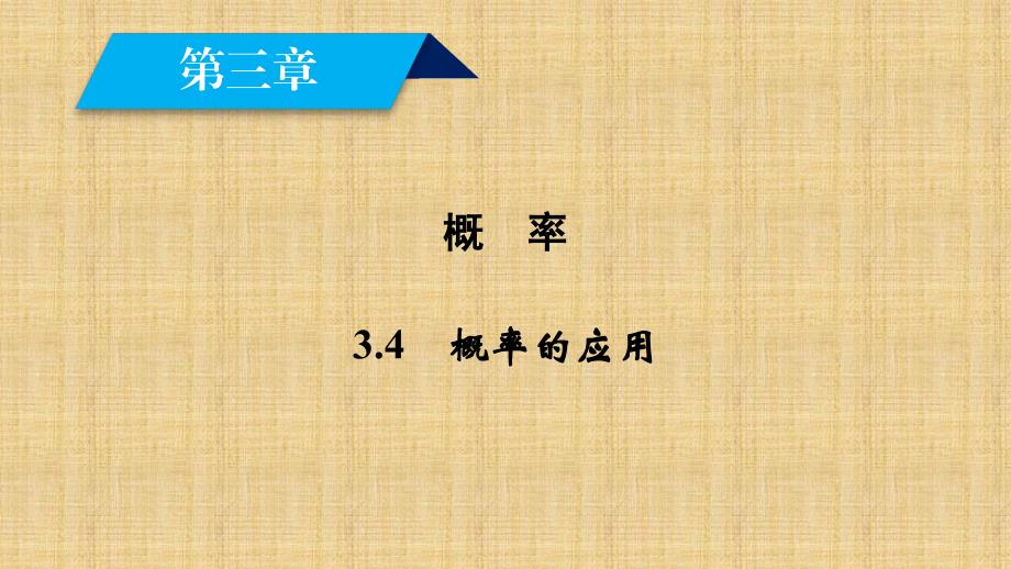 2017-2018学年高中数学必修三（人教B版）课件：3.4概率的应用_第2页