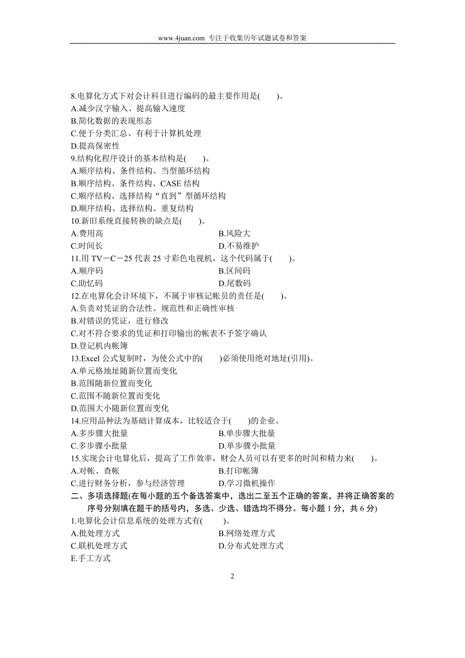 2004年10月会计信息系统试题浙江自考_第2页