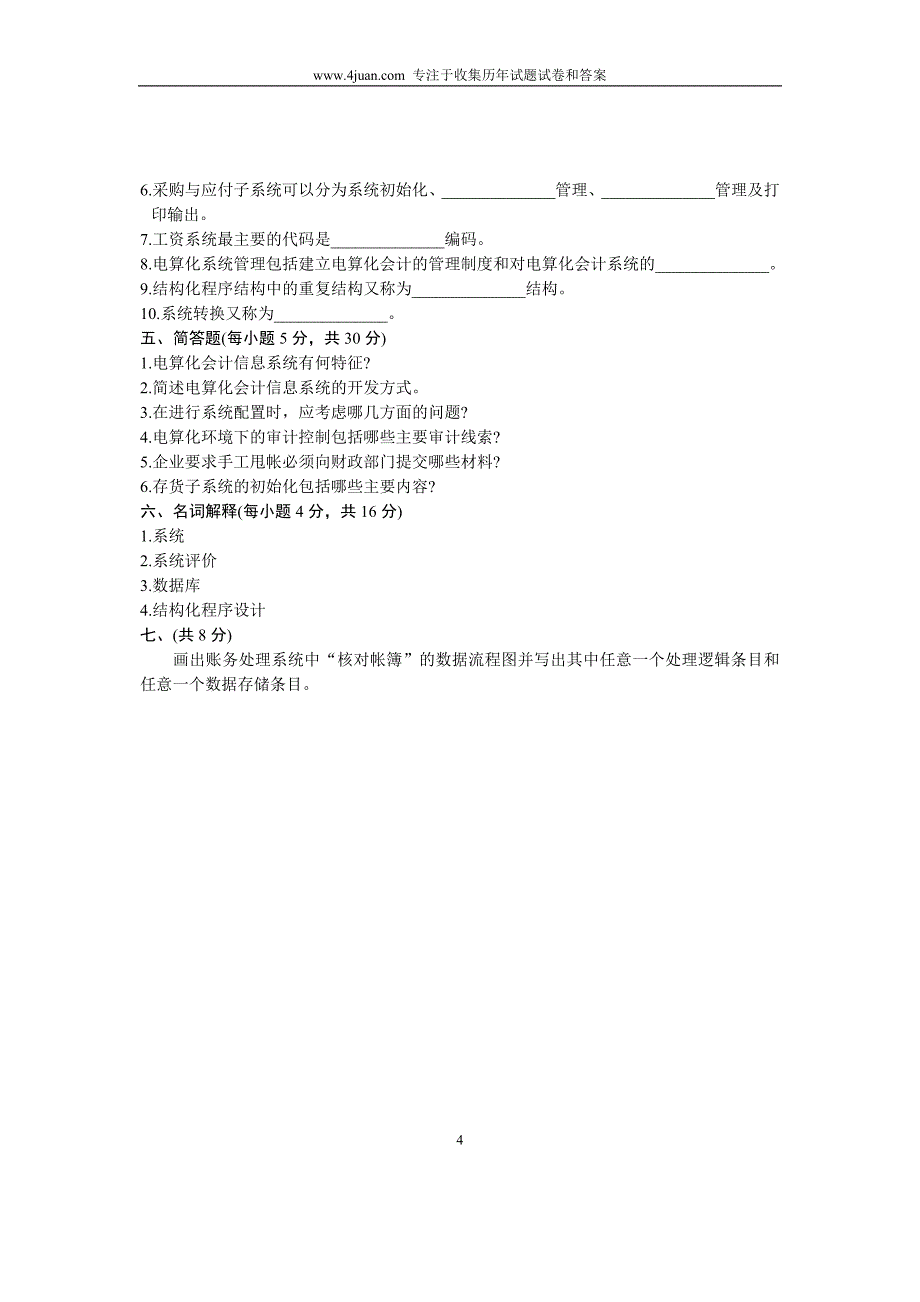 2004年10月会计信息系统试题浙江自考_第4页