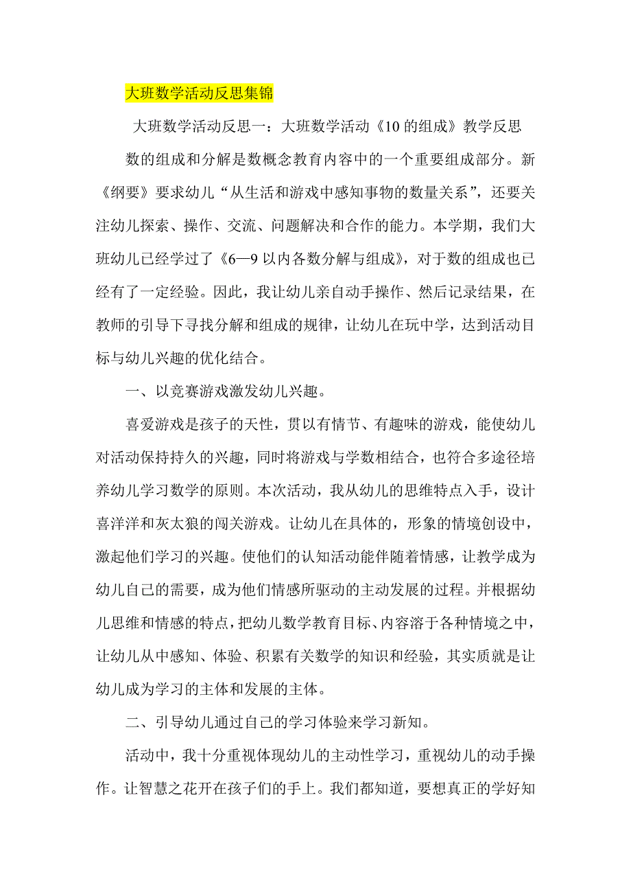 大班数学活动反思集锦_第1页